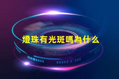 燈珠有光斑嗎為什么 為什么貓看到光斑會叫